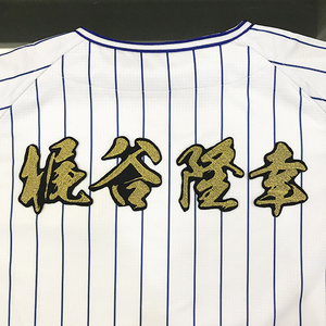 【メール便送料無料】横浜 DeNA ベイスターズ 刺繍ワッペン 梶谷 名前 毛筆/梶谷隆幸/baystars/応援/刺繍/ユニホーム