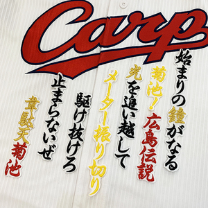 【メール便送料無料】広島 カープ 刺繍ワッペン 菊池 応援歌 白 /菊池涼介/carp/応援/刺繍/ユニホーム