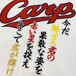 【メール便送料無料】広島 カープ 刺繍ワッペン 赤松 応援歌 白 /赤松真人/carp/応援/刺繍/ユニホーム