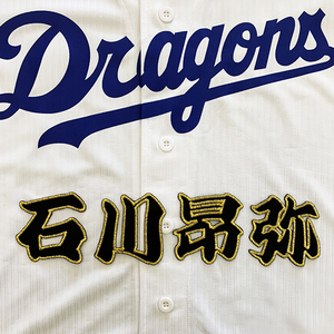 【メール便送料無料】中日 ドラゴンズ 刺繍ワッペン 石川 名前 黒 /石川昂弥/dragons/応援/刺繍/ユニホーム