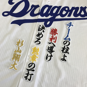 【メール便送料無料】中日 ドラゴンズ 刺繍ワッペン 杉山 応援歌 白 /杉山翔大/dragons/応援/刺繍/ユニホーム