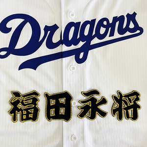 【メール便送料無料】中日 ドラゴンズ 刺繍ワッペン 福田 名前 黒 /福田永将/dragons/応援/刺繍/ユニホーム