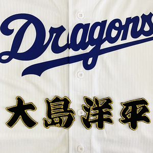 【メール便送料無料】中日 ドラゴンズ 刺繍ワッペン 大島 名前 黒 /大島洋平/dragons/応援/刺繍/ユニホーム