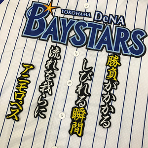 【メール便送料無料】横浜 DeNA ベイスターズ 刺繍ワッペン ロペス 応援歌 黒 /ホセ・ロペス/baystars/応援/刺繍/ユニホーム