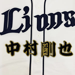 【メール便送料無料】埼玉 西武 ライオンズ 刺繍ワッペン 中村 名前 黒 /中村剛也/lions/応援/刺繍/ユニホーム