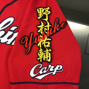 【メール便送料無料】広島 カープ 刺繍ワッペン 野村 ネーム 黒 /野村祐輔/carp/応援/刺繍/ユニホーム