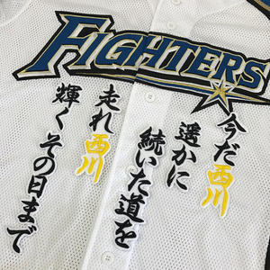 【メール便送料無料】北海道 日本ハム ファイターズ 刺繍ワッペン 西川 応援歌 白 /西川遥輝/fighters/応援/刺繍/ユニホーム