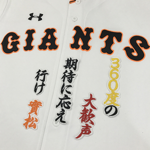 【メール便送料無料】読売 ジャイアンツ 巨人 刺繍ワッペン 實松 応援歌 白 /實松一成/giants/応援/刺繍/ユニホーム