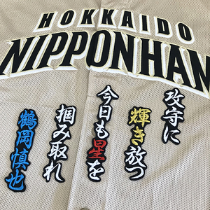 【メール便送料無料】北海道 日本ハム ファイターズ 刺繍ワッペン 鶴岡 応援歌 黒 /鶴岡慎也/fighters/応援/刺繍/ユニホーム