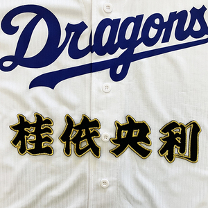 【メール便送料無料】中日 ドラゴンズ 刺繍ワッペン 桂 名前 黒 /桂依央利/dragons/応援/刺繍/ユニホーム