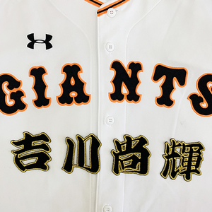 【メール便送料無料】読売 ジャイアンツ 巨人 刺繍ワッペン 吉川 名前 /吉川尚輝/giants/応援/刺繍/ユニホーム