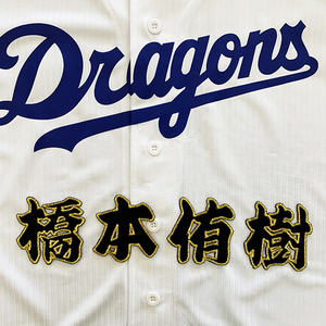 【メール便送料無料】中日 ドラゴンズ 刺繍ワッペン 橋本 名前 黒 /橋本侑樹/dragons/応援/刺繍/ユニホーム