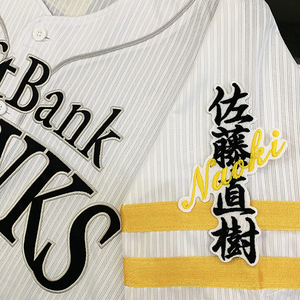 【メール便送料無料】福岡 ソフトバンク ホークス 刺繍ワッペン 佐藤 ネーム 白 /佐藤直樹/hawks/応援/刺繍/ユニホーム