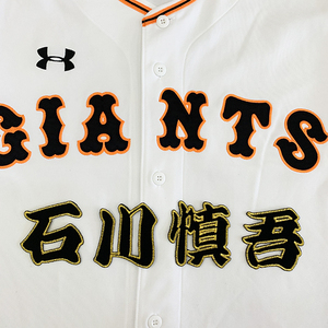 【メール便送料無料】読売 ジャイアンツ 巨人 刺繍ワッペン 石川 名前 /石川慎吾/giants/応援/刺繍/ユニホーム