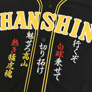 【メール便送料無料】阪神 タイガース 刺繍ワッペン 高山 応援歌 黒 /高山俊/tigers/応援/刺繍/ユニホーム