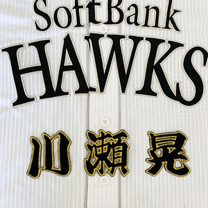 【メール便送料無料】福岡 ソフトバンク ホークス 刺繍ワッペン 川瀬 名前 /川瀬晃/hawks/応援/刺繍/ユニホーム