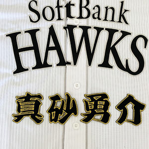 【メール便送料無料】福岡 ソフトバンク ホークス 刺繍ワッペン 真砂 名前 /真砂勇介/hawks/応援/刺繍/ユニホーム