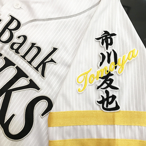 【メール便送料無料】福岡 ソフトバンク ホークス 刺繍ワッペン 市川 ネーム 白 /市川友也/hawks/応援/刺繍/ユニホーム