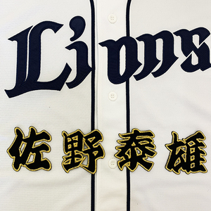 【メール便送料無料】埼玉 西武 ライオンズ 刺繍ワッペン 佐野 名前 黒 /佐野泰雄/lions/応援/刺繍/ユニホーム