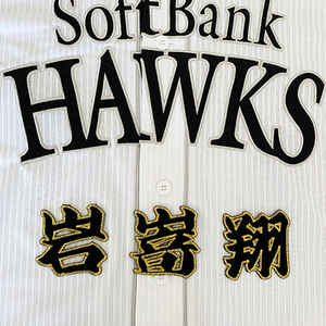 【メール便送料無料】福岡 ソフトバンク ホークス 刺繍ワッペン 岩嵜 名前 /岩嵜翔/hawks/応援/刺繍/ユニホーム