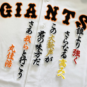 【メール便送料無料】読売 ジャイアンツ 巨人 刺繍ワッペン 丸 応援歌 白 /丸佳浩/giants/応援/刺繍/ユニホーム