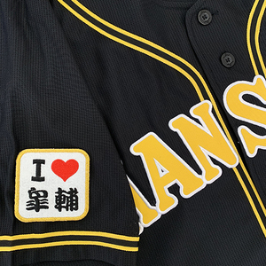 【メール便送料無料】阪神 タイガース 刺繍ワッペン I LOVE 皐輔 白 /馬場皐輔/tigers/応援/刺繍/ユニホーム