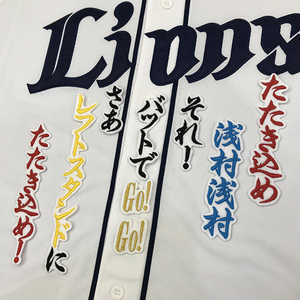 【メール便送料無料】埼玉 西武 ライオンズ 刺繍ワッペン 浅村 応援歌 白 /浅村栄斗/lions/応援/刺繍/ユニホーム