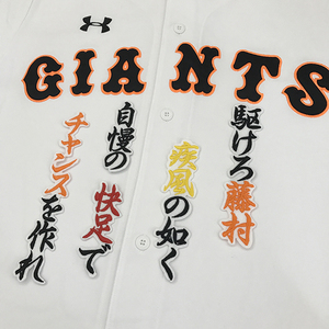 【メール便送料無料】読売 ジャイアンツ 巨人 刺繍ワッペン 藤村 応援歌 白 /藤村大介/giants/応援/刺繍/ユニホーム