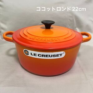 LE CREUSET ル・クルーゼ ココットロンド 22cm オレンジ