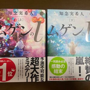 ムゲンのi 上下セット 知念実希人 単行本