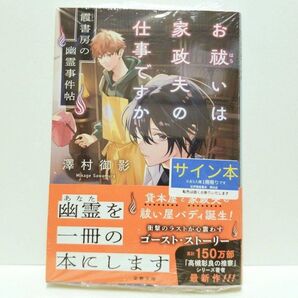 お祓いは家政夫の仕事ですか 霞書房の幽霊事件帖 澤村御影 サイン本 新品 未開封