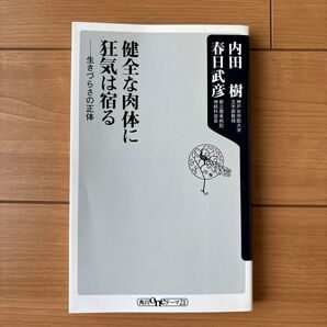 健全な肉体に狂気は宿る 生きづらさの正体 (角川oneテーマ21 A-41) 内田樹/〔著〕 春日武彦/〔著〕