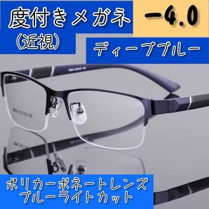 近視用めがね 度入りメガネ -4.0 ディープブルー 黒青 度付き 近眼 メンズ