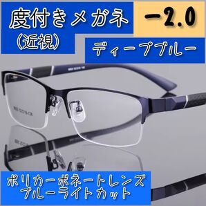 近視用めがね 度入りメガネ -2.0 ディープブルー 黒青 度付き 近眼 メンズ