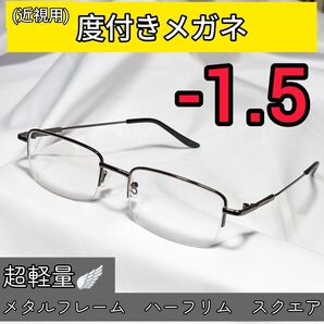 近視用めがね 度入りメガネ -1.5 超軽量メタルフレーム 度付き 近眼 メンズ