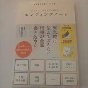 暗証番号保護シール付き! もしものとき、身近な人が困らないエンディングノート