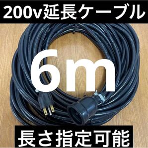 ★防水★電気自動車EV PHV PHEV200V充電延長ケーブル 6メートル