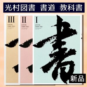 教科書 書Ⅰ 書Ⅱ 書Ⅲ 書道 【光村図書】新品■高校・高等学校■令和7年度令和7年度版■高校教科書