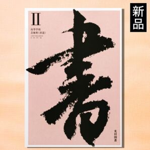 教科書 書Ⅱ 書道 【光村図書】新品■高校・高等学校■令和7年度令和7年度版■高校教科書