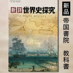教科書■新詳 世界史探究(帝国書院)高校・高等学校■地理歴史令和7年度版■高校教科書令和7年度版■高校教科書