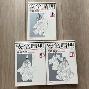 安倍晴明/真崎春望 ぶんか社 全巻セット