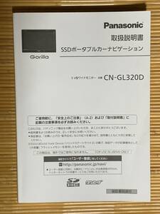 Panasonic(パナソニック) - SSDポータブルカーナビゲーション(CN-GL320D)【取扱説明書】 (中古品)