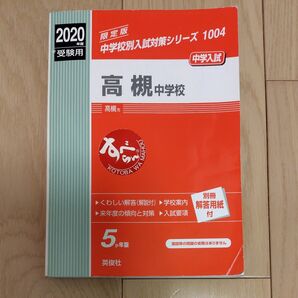 高槻中学校 英俊社 中学校別入試対策シリーズ 1004 2020年度受験用