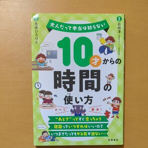 10才からの時間の使い方 (大人だって本当は知らない) 石田淳/監修 笠原ひろひと/マンガ