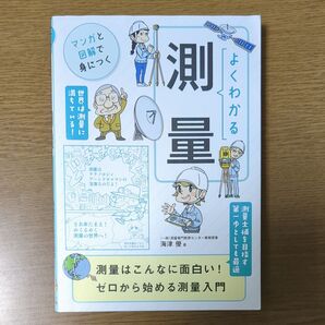 よくわかる測量 (マンガと図解で身につく) 海津優/著