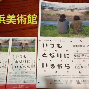 横浜美術館 /いつもとなりにいるから 日本と韓国、アートの80年 /招待券1枚★定価2千円