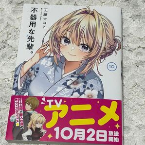 不器用な先輩。 10巻 (ヤングガンガンコミックス) 工藤マコト 送料無料