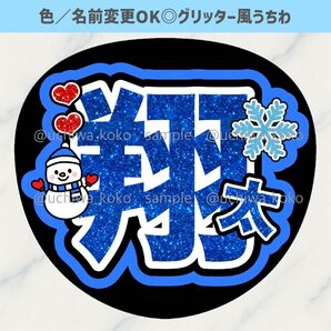 名前うちわ 雪だるま 雪の結晶 渡辺翔太 グリッター風うちわ文字