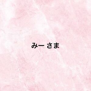 みーさま ネイルパーツ