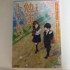 やる気を出したい人成績を上げたい人のための中学の勉強のトリセツ 梁川由香/著 しましま/マンガ